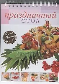 Книга Праздничный стол! (Ирина Ройтенберг)