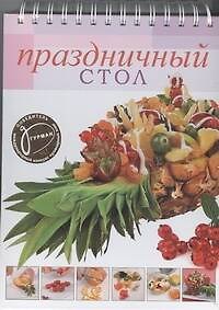 Книга Праздничный стол! (Ирина Ройтенберг) — 1