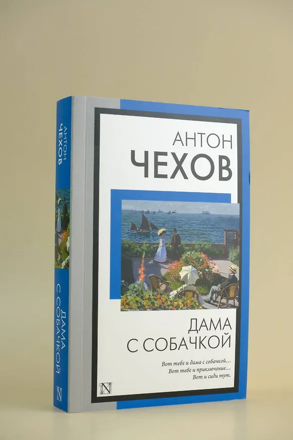 Книга Дама с собачкой (Антон Чехов) — 7