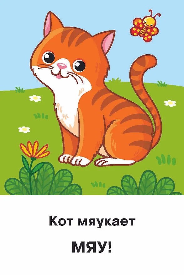 Книга Подражалки. Карточки для запуска речи. 0-2 года (Валентина Дмитриева) — 11