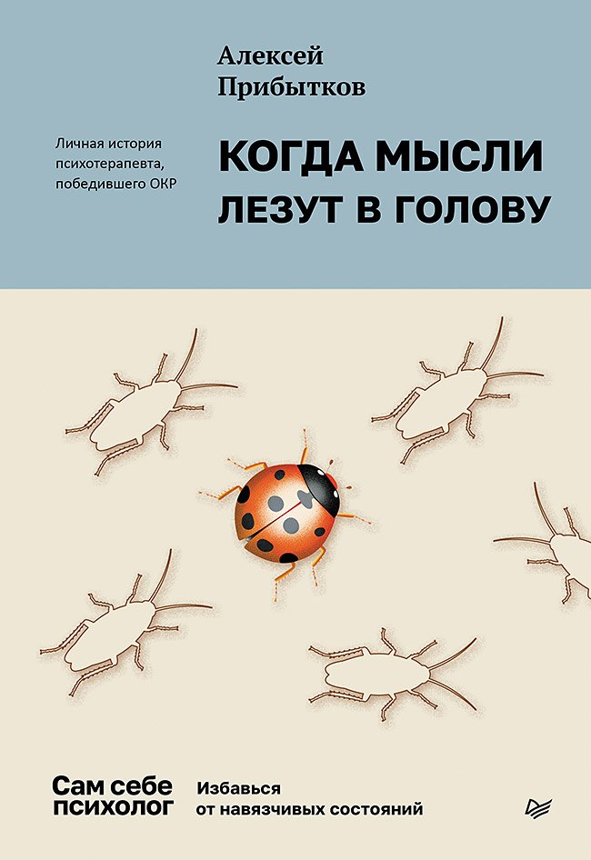 

Когда мысли лезут в голову. Избавься от навязчивых состояний