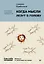 Когда мысли лезут в голову. Избавься от навязчивых состояний — 3135571 — 1