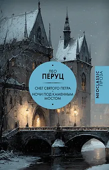 Снег Святого Петра. Ночи под каменным мостом