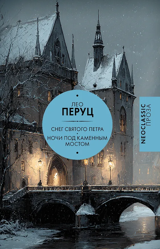Книга Снег Святого Петра. Ночи под каменным мостом (Лео Перуц) — 1