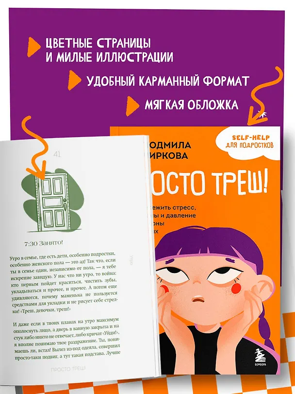 Книга Просто треш! Как пережить стресс, экзамены и давление со стороны взрослых (Людмила Чиркова) — 9