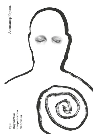 Книга Три парадокса творческого человека (Александр Король)