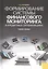 Формирование системы финансового мониторинга в кредитных организациях: учеб. пособие. — 2361946 — 2