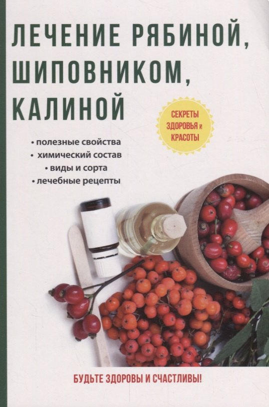 

Лечение рябиной, шиповником, калиной