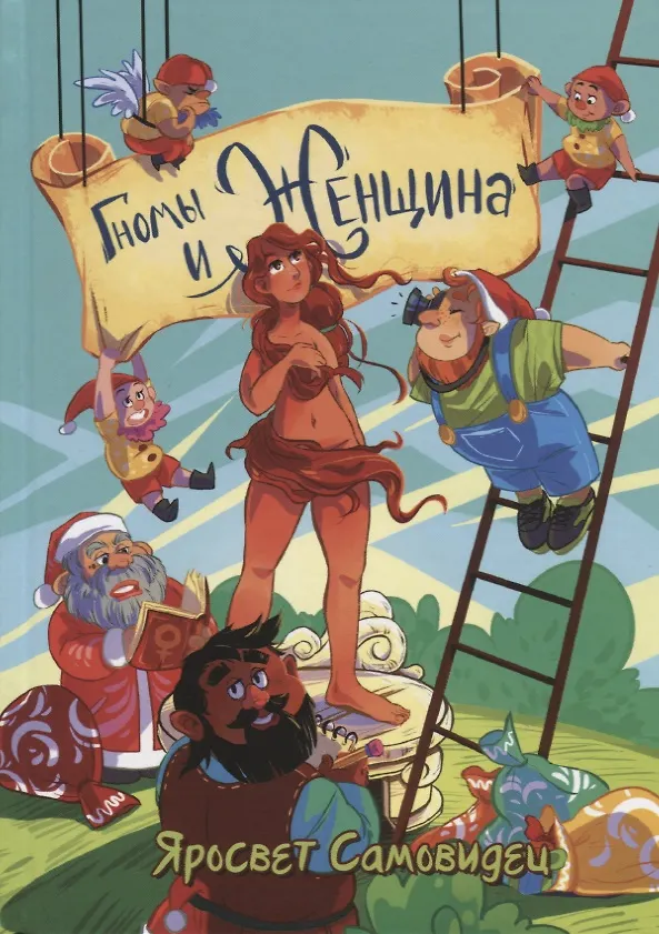 Книга Гномы и женщина: о многом. Афоризмы () — 1