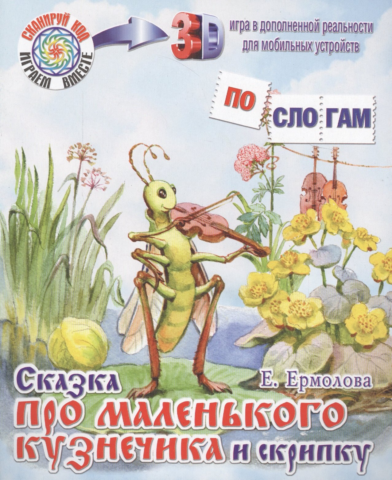 

Сказка про маленького кузнечика и скрипку