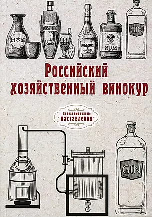 Российский хозяйственный винокур (репринтное изд.) — 2891433 — 1