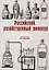 Российский хозяйственный винокур (репринтное изд.) — 2891433 — 1