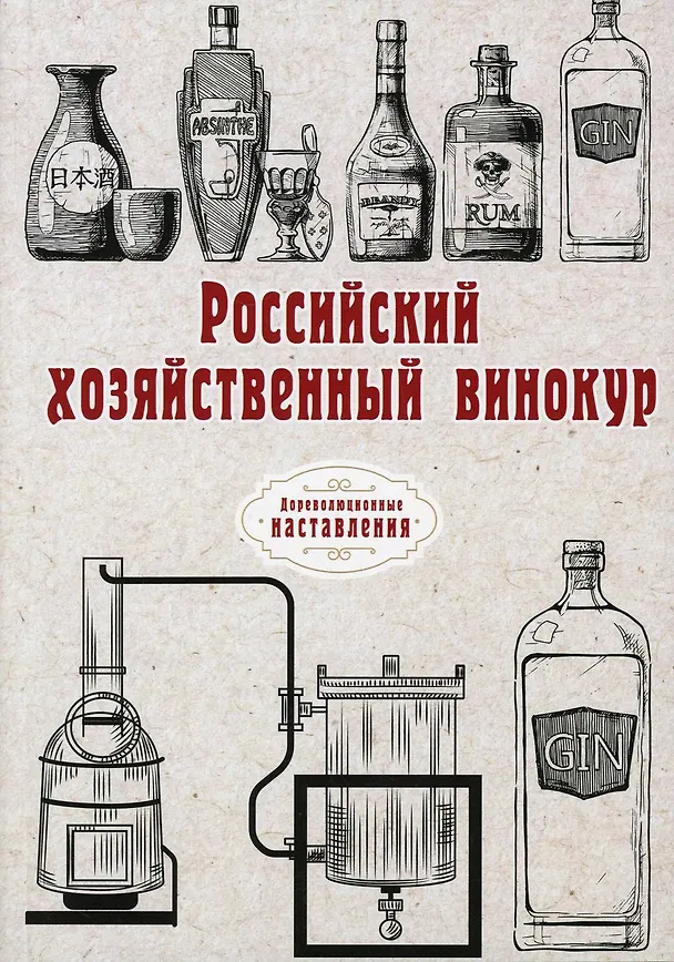 Книга Российский хозяйственный винокур (репринтное изд.) () — 1