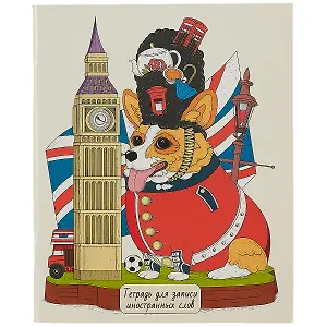 Тетрадь для записи иностранных слов Listoff, "Королевский корги", А5, 48 листов