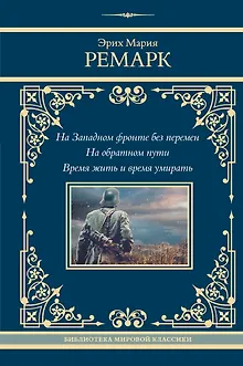 На Западном фронте без перемен. На обратном пути. Время жить и время умирать
