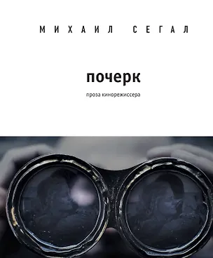 Книга Почерк (Михаил Сегал)