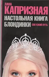Книга Настольная книга блондинки. Светский путь (Лана Капризная) — 1