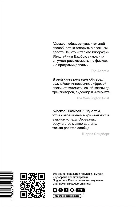 Книга Инноваторы. Как несколько гениев, хакеров и гиков совершили цифровую революцию (Уолтер Айзексон) — 2