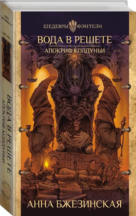 Книга Вода в решете. Апокриф колдуньи (Анна Бжезинская) — 4