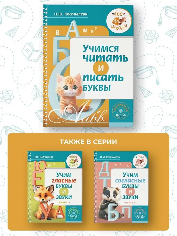 Книга Учимся читать и писать буквы (Наталия Костылева) — 7
