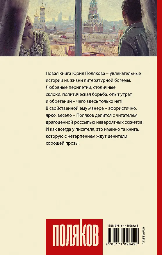 Книга По ту сторону вдохновения (Юрий Поляков) — 2
