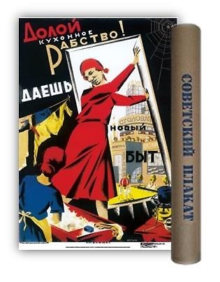 Постер Советский плакат Долой кухонное рабство! А2 ф.в тубусе 324812 — 1