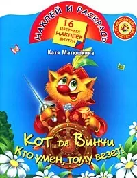 Кот да Винчи. Кто умен,тому везет! 16 цветных наклеек внутри — 2169066 — 1