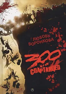 300 спартанцев