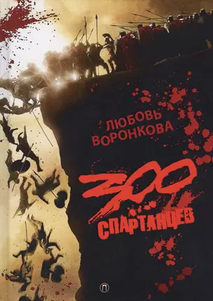 300 спартанцев — 2578268 — 1