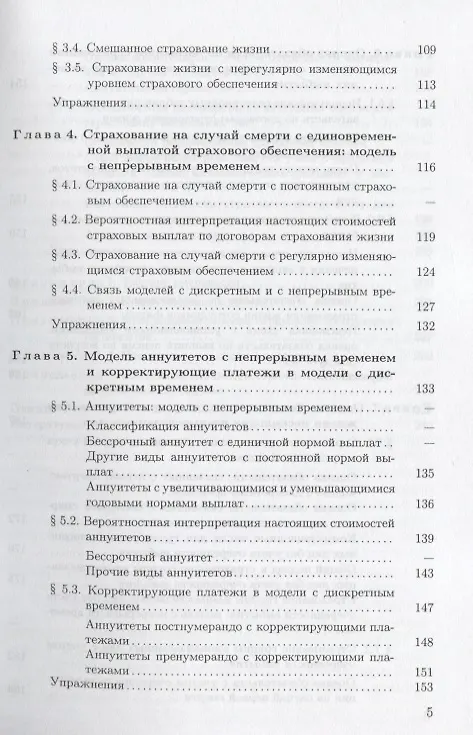 Книга Актуарная математика. Оценка обязательств компании страхования. Учебное пособие () — 4