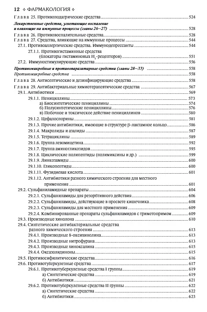 Книга Фармакология. Учебник (Дмитрий Харкевич) — 8