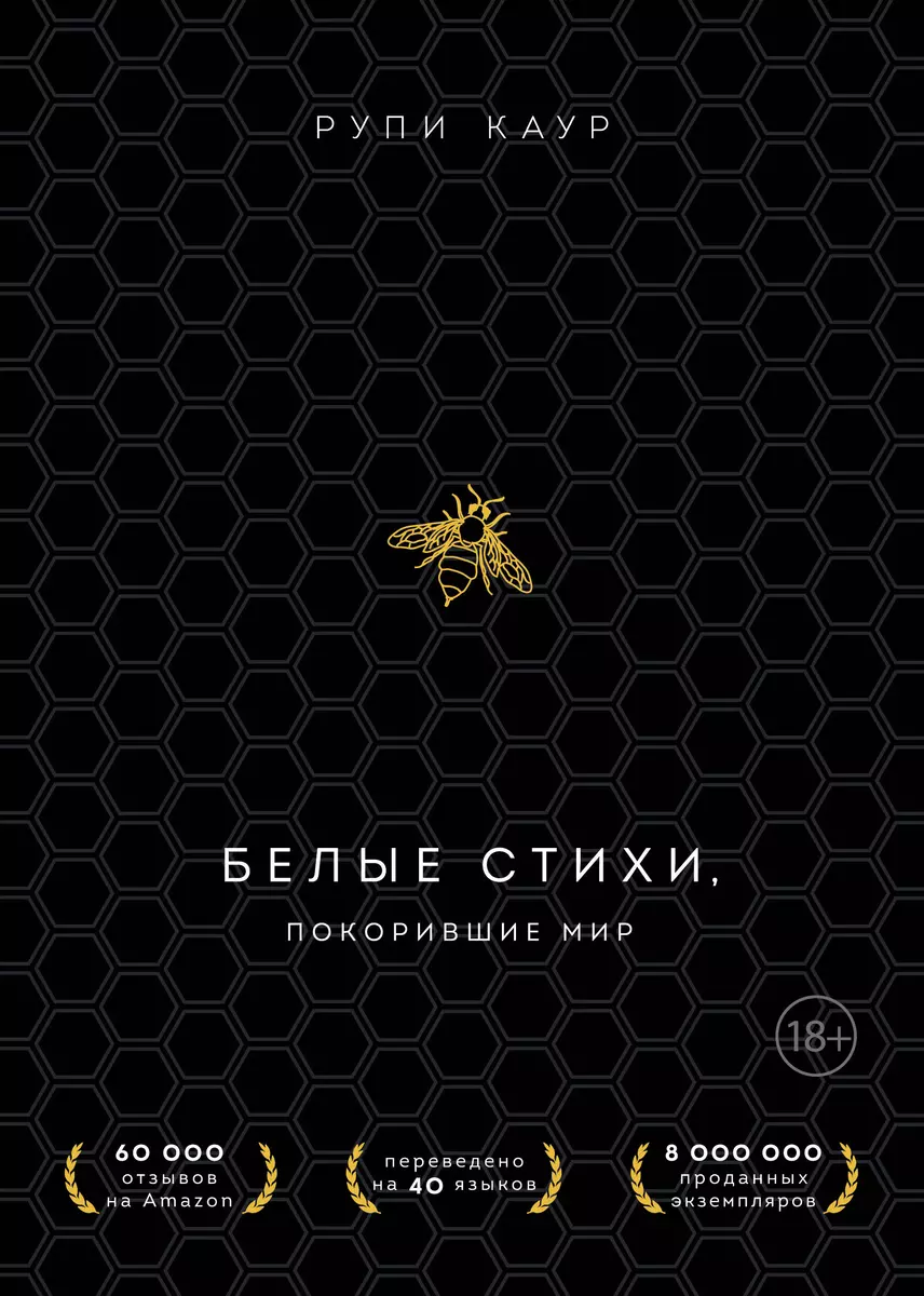 Белые стихи, покорившие мир. Подарочный комплект из двух книг. Milk and  honey+The Sun and Her Flowers (Рупи Каур) - купить книгу с доставкой в  интернет-магазине «Читай-город». ISBN: 978-5-04-171874-9