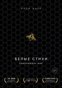 Белые стихи, покорившие мир. Подарочный комплект из двух книг. Milk and honey+The Sun and Her Flowers