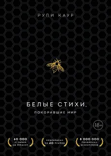 Белые стихи, покорившие мир. Подарочный комплект из двух книг. Milk and honey+The Sun and Her Flowers