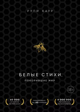 Белые стихи, покорившие мир. Подарочный комплект из двух книг. Milk and honey+The Sun and Her Flowers — 2968188 — 1