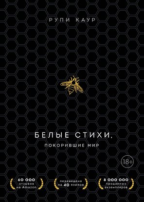 Белые стихи, покорившие мир. Подарочный комплект из двух книг. Milk and honey+The Sun and Her Flowers