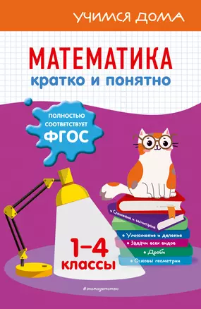 Математика. Кратко и понятно. 1-4 классы — 2922315 — 1