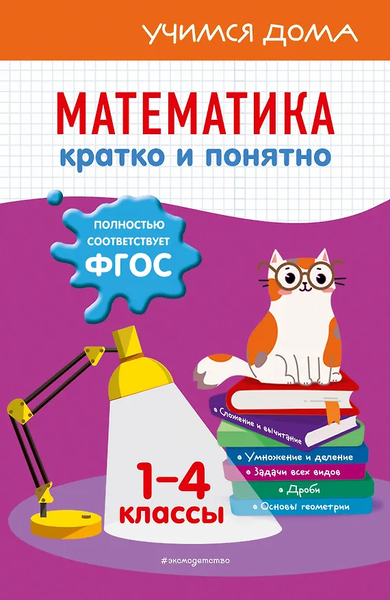 Книга Математика. Кратко и понятно. 1-4 классы (Ирина Марченко) — 1