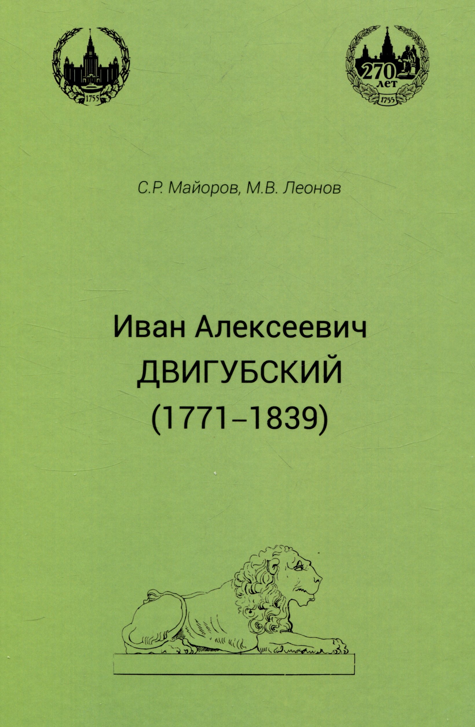 

Иван Алексеевич Двигубский (1771-1839)