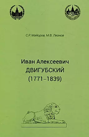Иван Алексеевич Двигубский (1771-1839) — 3046798 — 1