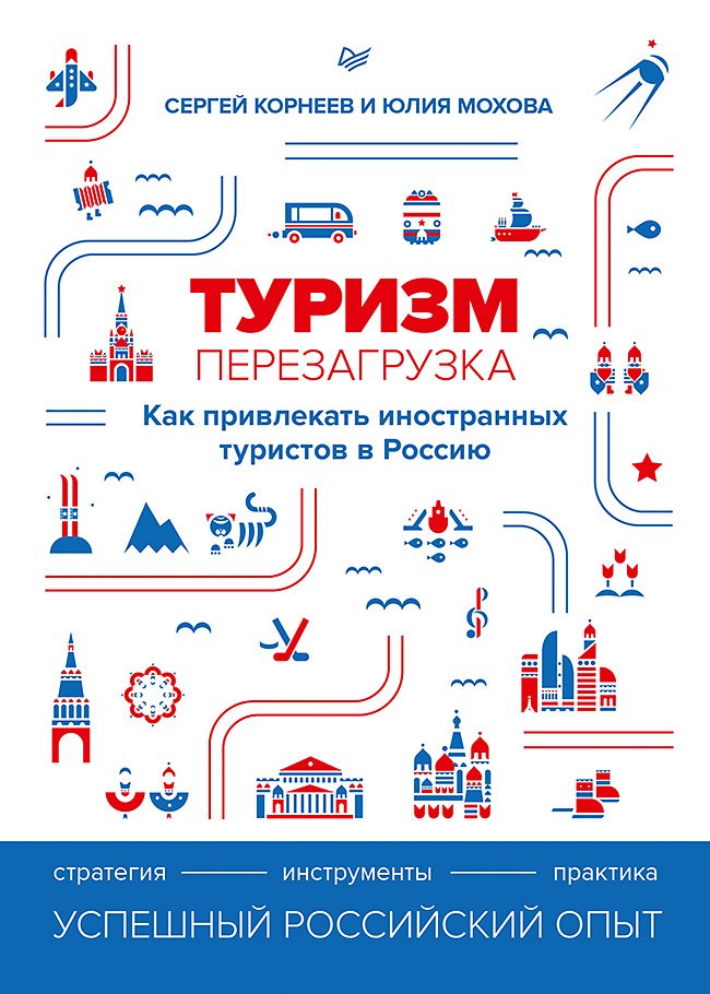 

Туризм: перезагрузка. Как привлекать иностранных туристов в Россию