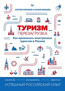 Туризм: перезагрузка. Как привлекать иностранных туристов в Россию