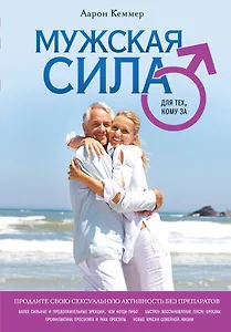 Мужская сила для тех, кому за...