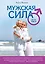 Мужская сила для тех, кому за... — 2338874 — 1