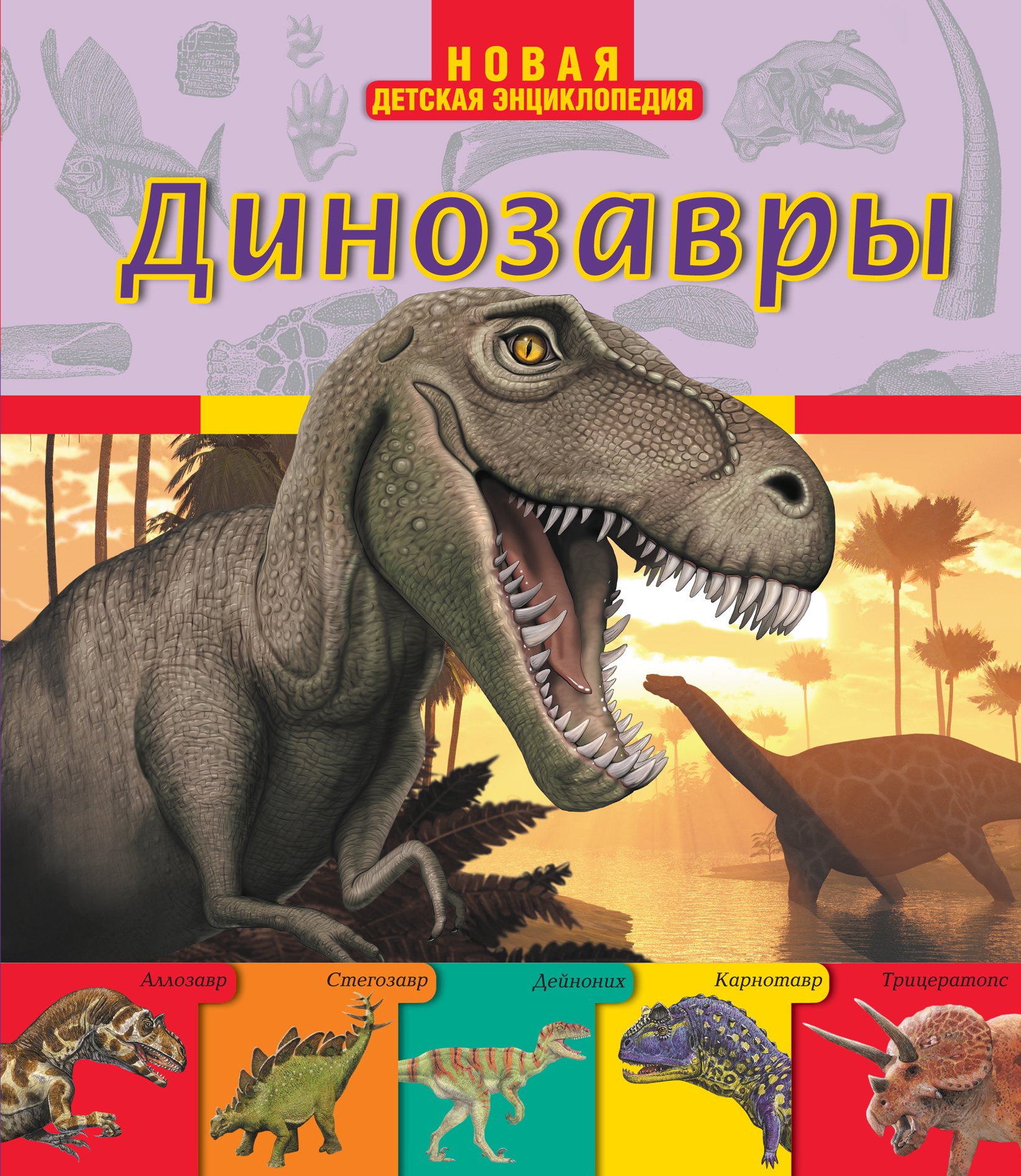 

Динозавры