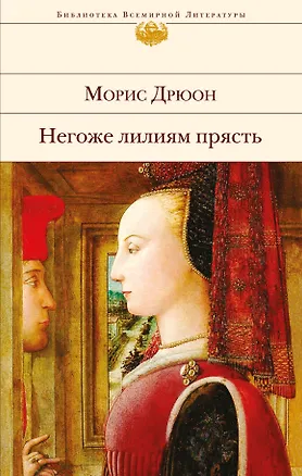 Книга Негоже лилиям прясть (Морис Дрюон)
