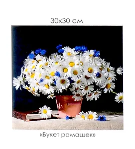 Алмазная мозаика на канве "Букет ромашек" (30*30 см)