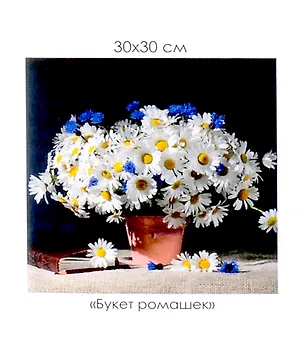 Алмазная мозаика на канве "Букет ромашек" (30*30 см) 3059112