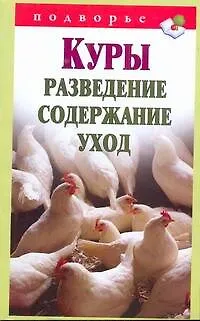 Книга Подворье.Куры.Разведениесодерж.уход (Виктор Горбунов)