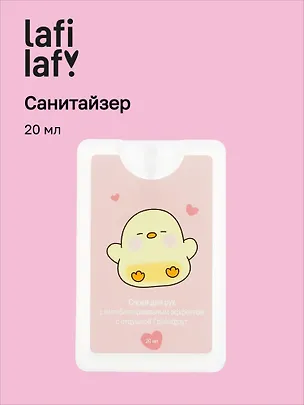 Спрей для рук (санитайзер) с антибактериальным эффектом Капибара с цыпленком (20мл) (Lafilaf) 3062493